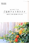 毎日が楽しくなる ご近所フォトのススメ (日本カメラMOOK)