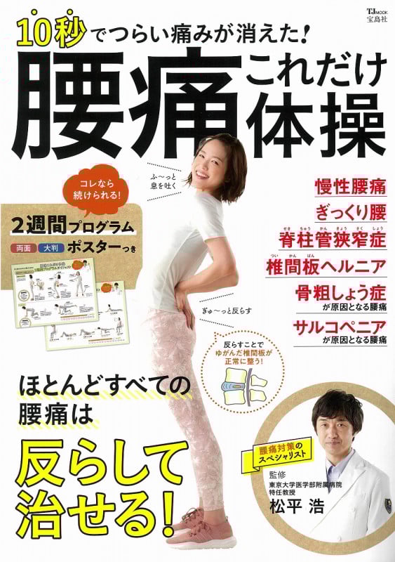 10秒でつらい痛みが消えた!腰痛これだけ体操 (TJ MOOK)