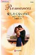 愛したくないのに (ハーレクイン・ロマンス 2550)