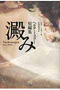 ヘルタ・ミュラー短編集 澱み