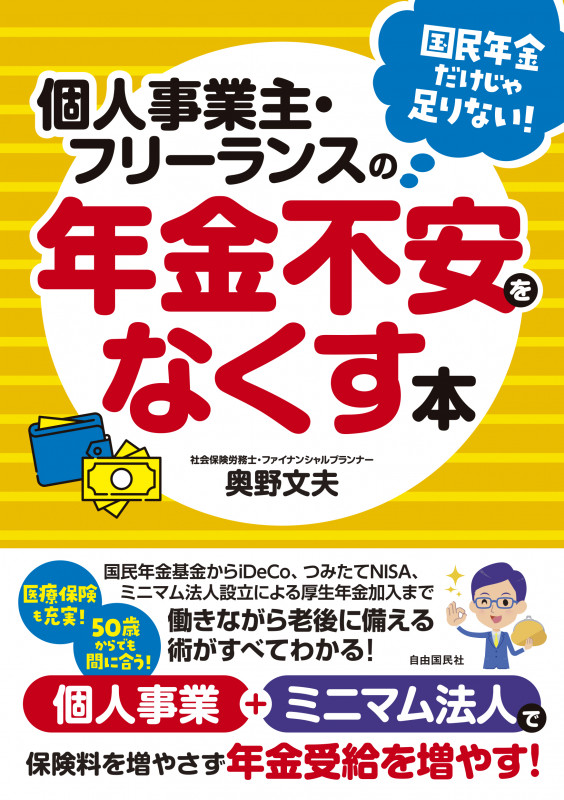 個人事業主・フリーランスの年金不安をなくす本 個人事業+ミニマム法人で保険料を増やさずに年金受給を増やす!