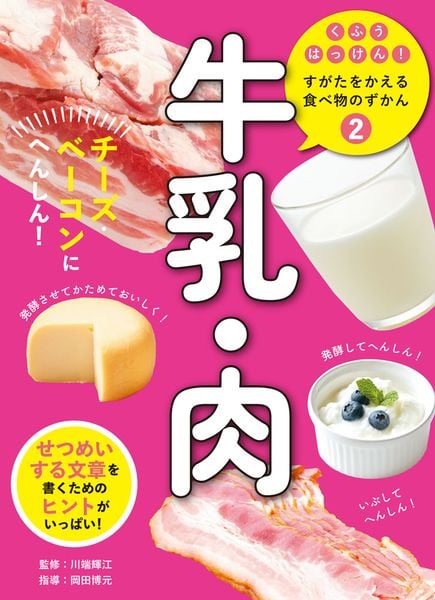 牛乳・肉 チーズ・ベーコンにへんしん! (くふうはっけん! すがたをかえる食べ物のずかん 2)