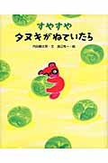 すやすやタヌキがねていたら (えほんのもり)