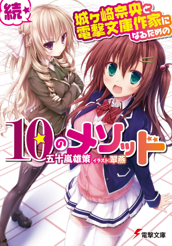 続・城ヶ崎奈央と電撃文庫作家になるための10のメソッド (電撃文庫)の詳細を見る