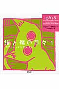 猫と僕の日々 だからやっぱり猫が好き (1)