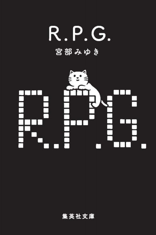 R.P.G. (集英社文庫(日本))