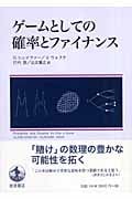 ゲームとしての確率とファイナンス