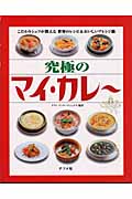 究極のマイ・カレー こだわりシェフが教える世界のレシピ&おいしいアレンジ術