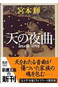 天の夜曲 流転の海 第四部 (新潮文庫)