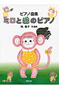 ピアノ曲集 ミロと森のピアノ