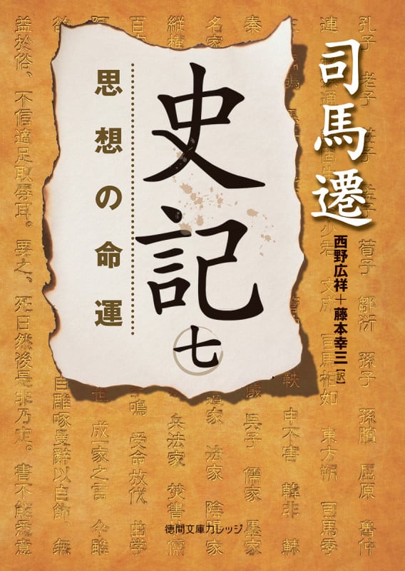 史記 七 思想の命運 (徳間文庫カレッジ)