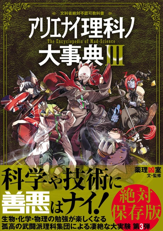 アリエナイ理科ノ大事典III