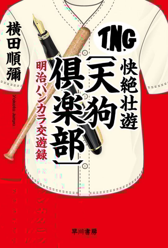 快絶壮遊〔天狗倶楽部〕 明治バンカラ交遊録 (ハヤカワ文庫JA)