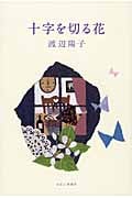 十字を切る花