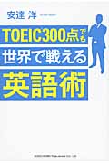 TOEIC300点でも世界で戦える英語術
