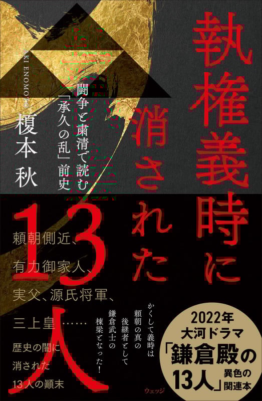 執権義時に消された13人 闘争と粛清で読む「承久の乱」前史