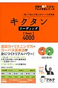 キクタン リーディング Basic 4000 聞いて読んで覚えるコーパス英単語 (英語の超人になる!アルク学参シリーズ)