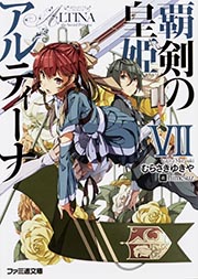覇剣の皇姫アルティーナVII (ファミ通文庫)