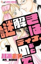 謎解きはディナーのあとで 1 (フラワーコミックス)