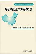 中国社会の現状 (3) (専修大学社会科学研究所社会科学研究叢書 13)