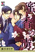 蜜香の虜 (アクアコミックス)
