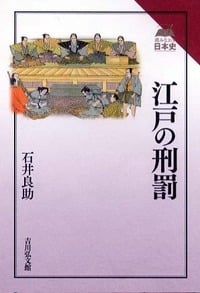 江戸の刑罰 (読みなおす日本史)