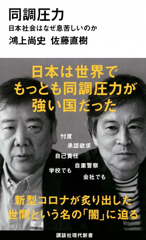 同調圧力 日本社会はなぜ息苦しいのか (講談社現代新書)