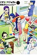 くすりのマジョラム 1 (まんがタイムKRコミックス)