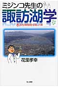 ミジンコ先生の諏訪湖学 水質汚濁問題を克服した湖