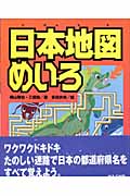 日本地図めいろ