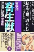 寄生獣(完全版)(4) (KCデラックス)