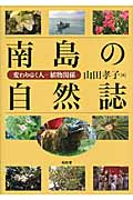 南島の自然誌 変わりゆく人‐植物関係