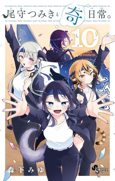 尾守つみきと奇日常。 (10) (少年サンデーコミックス)