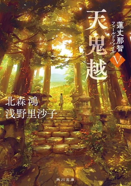 天鬼越 蓮丈那智フィールドファイルV (5) (角川文庫)の詳細を見る