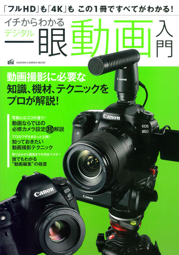 イチからわかるデジタル一眼動画入門 (学研カメラムック)