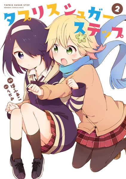 タプリスシュガーステップ(2) (電撃コミックスNEXT)