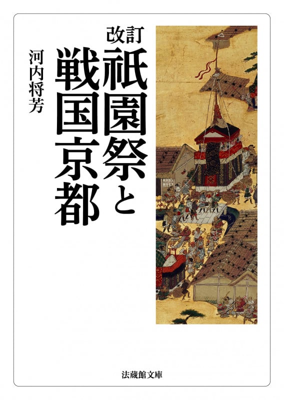 改訂 祇園祭と戦国京都 (法蔵館文庫)