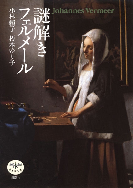 謎解き フェルメール (とんぼの本)