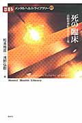死の臨床 高齢精神障害者の生と死 (メンタルヘルス・ライブラリー 27)