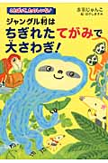 ジャングル村はちぎれたてがみで大さわぎ! (ことばって、たのしいな!)