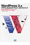 WordPress 3.x デザイン&カスタマイズスタイルブック 複数ブログ管理からスマートフォンサイトまで、一歩進んだWordPressサイト構築術
