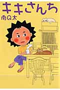キキさんち