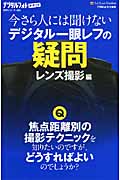 今さら人には聞けないデジタル一眼レフの疑問 レンズ撮影編 デジタルフォトポケット