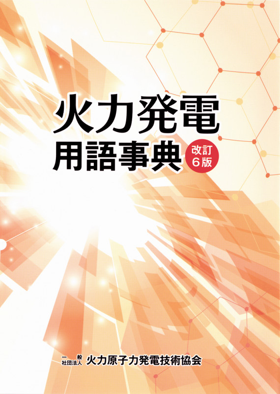 火力原子力発電技術協会 おすすめランキング (12作品) - ブクログ