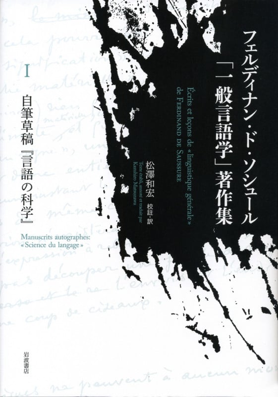 自筆草稿『言語の科学』 (フェルディナン・ド・ソシュール「一般言語学」著作集)
