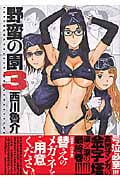 野蛮の園 3 (ジェッツコミックス)