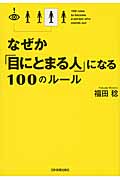 なぜか「目にとまる人」になる100のルール
