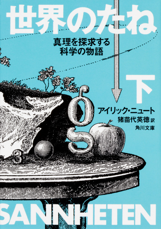 世界のたね 真理を探求する科学の物語 (下) (角川文庫)