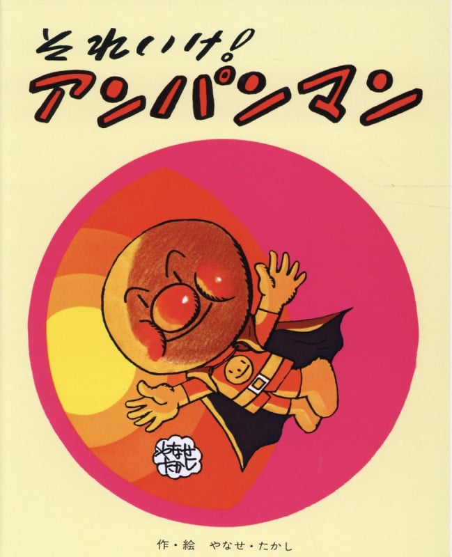 それいけ!アンパンマン (フレーベルのえほん 9)