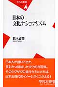 日本の文化ナショナリズム (平凡社新書)